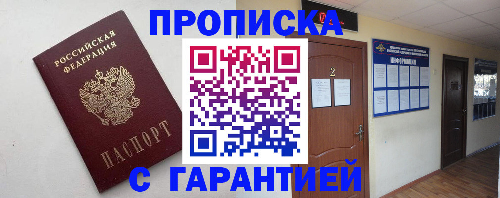 прописка гарантия в Курской области